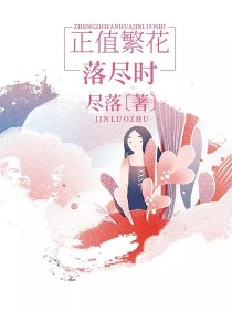 正值繁花落尽时