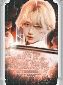 时代峰峻：人间芭比的恋爱指南