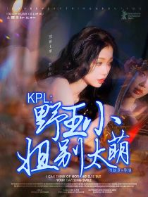 KPL：野王小姐别太萌