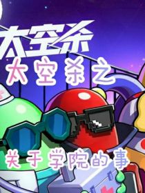 太空杀：学院与穿越
