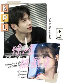 KPL：惊鸿照影来