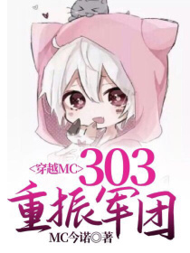 穿越MC：303重振军团