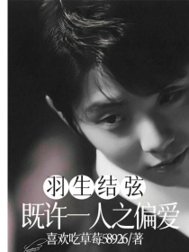羽生结弦：既许一人之偏爱