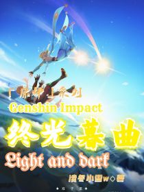 原神：终光暮曲