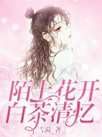 陌上花开，白茶清忆