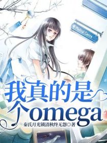 我真的是个omega