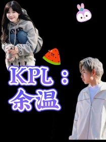 Kpl：余温