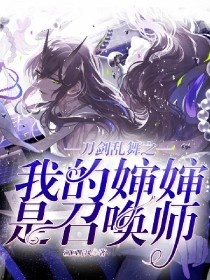 刀剑乱舞之婶婶是个召唤师