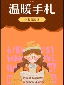 温暖手札