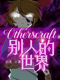 Otherscraft：别人的世界