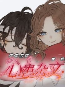心患杂文