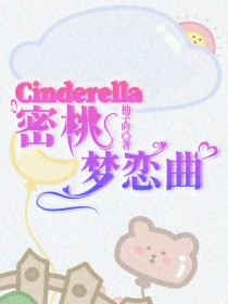 Cinderella蜜桃梦恋曲