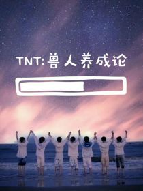 TNT：兽人养成论