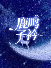 鹿鸣子衿