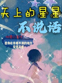 天上的星星不说话