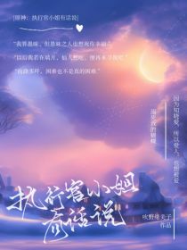 执行官小姐有话说