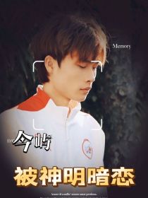 今屿：被神明暗恋