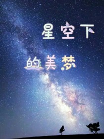 星空下的美梦