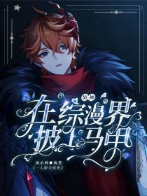 原神：在综漫世界披上马甲