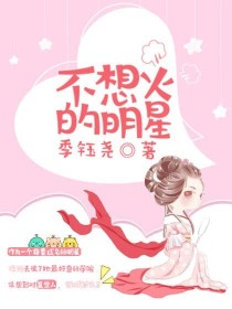 不想火的明星.