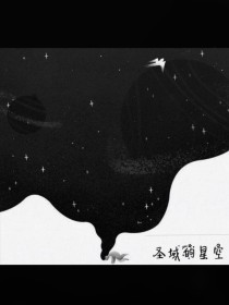 圣域的星空