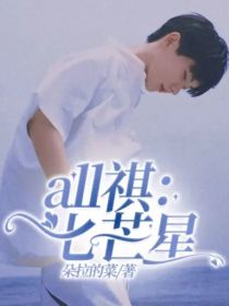 all祺：七芒星