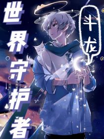 斗龙：世界守护者