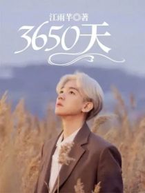 3650天