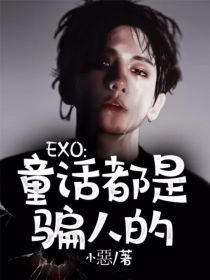 EXO：童话都是骗人的！