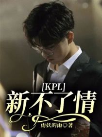 KPL：新不了情