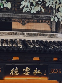 德云社：云字祈年