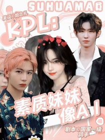 KPL：素质妹妹像AI