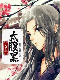 女主太腹黑