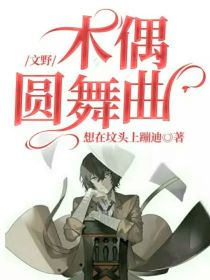 文野：木偶圆舞曲