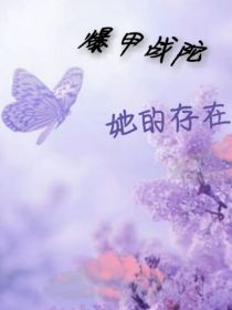 超变战陀：她的存在