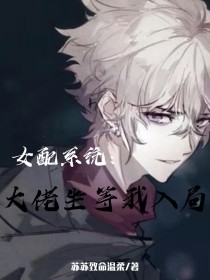 女配系统：大佬坐等我入局