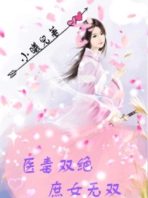 医毒双绝:庶女无双