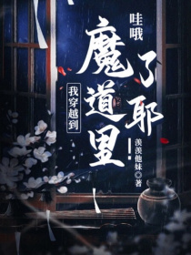 哇哦！我穿越到魔道里了耶！
