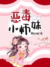 恶毒小师妹