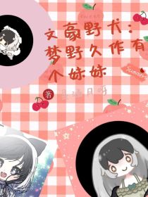 文豪野犬：梦野久作有个妹妹