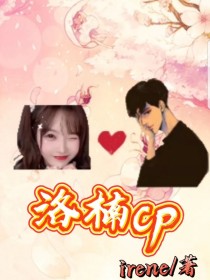 洛楠cp