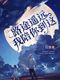 路途遥远，我陪你到这