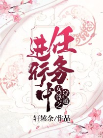 穿越女尊之任务进行中