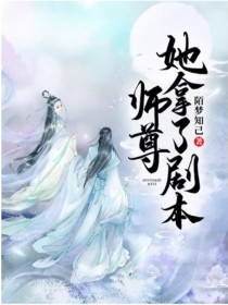 师尊她拿了剧本