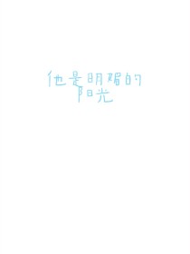 他是明媚的阳光