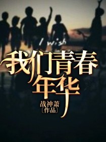 我们青春年华