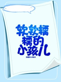 金牌教师：软软糯糯的小孩儿