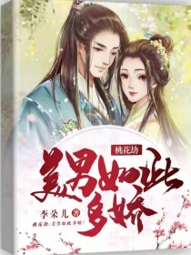 桃花劫：美男如此多娇