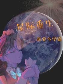 星际重生之我要当学霸