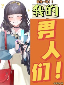 我的男人们！